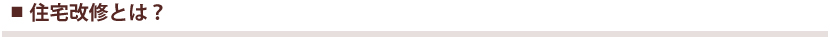 住宅改修とは？