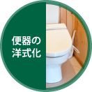 便器の洋式化
