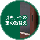 引き戸への扉の取替え