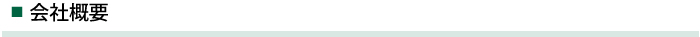 会社概要