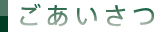 ごあいさつ