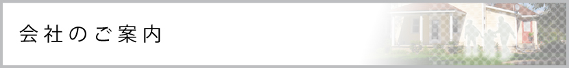会社のご案内
