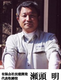 有限会社技建開発 代表取締役 瀬頭 明