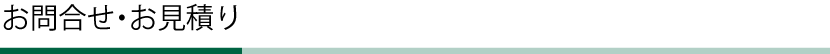 お問合せ・お見積り