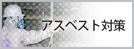 アスベスト対策