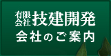 会社のご案内