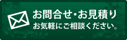 お問合せ・お見積りはこちら