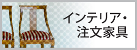 インテリア・注文家具
