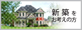 新築をお考えの方