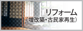 リフォーム