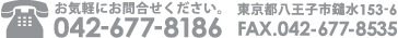 お気軽にお問合せください。TEL.042-677-8186 FAX.042-677-8535 東京都八王子市鑓水153-6