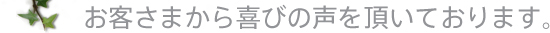 お客さまから喜びの声を頂いております。