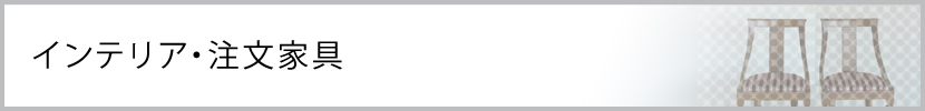 インテリア・注文家具