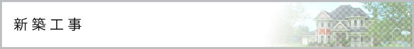 新築工事