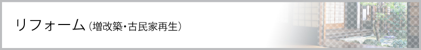 リフォーム（増改築・古民家再生）